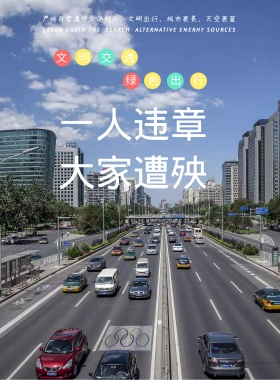 文明出行交通教育宣传海报