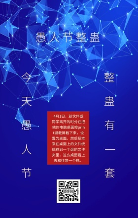 愚人节整蛊方案创意复古风手机海报