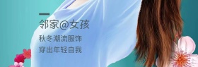 邻家女孩风格淘宝广告