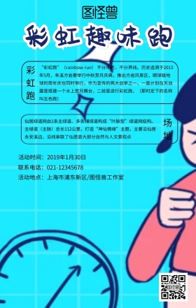 彩虹趣味跑活动创意海报