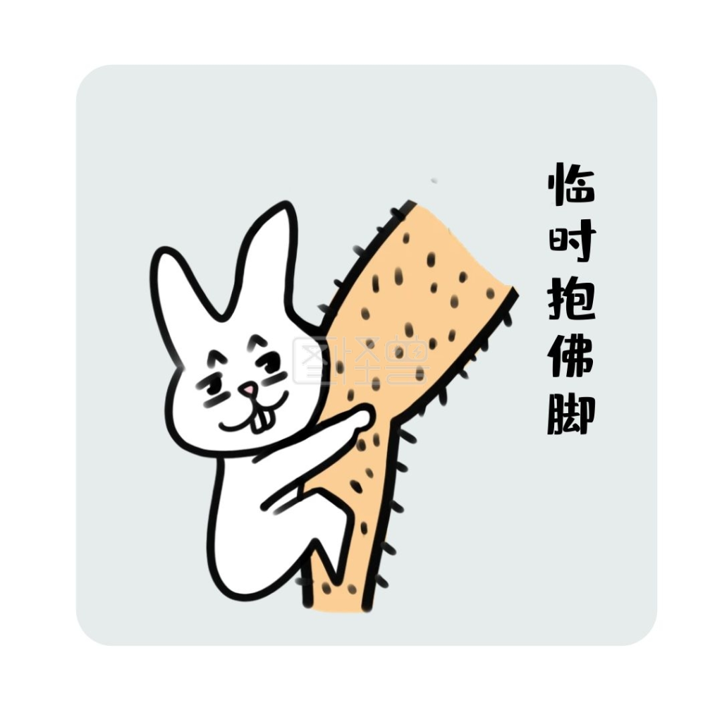 卡通兔子临时抱佛脚表情包