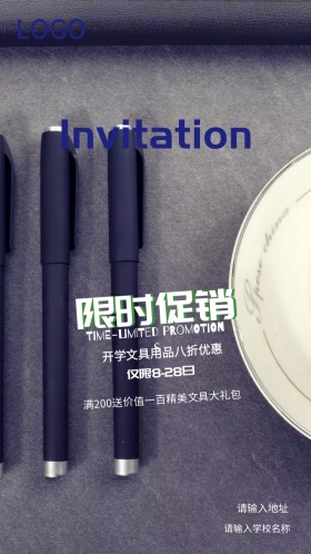 开学文具限时促销邀请函