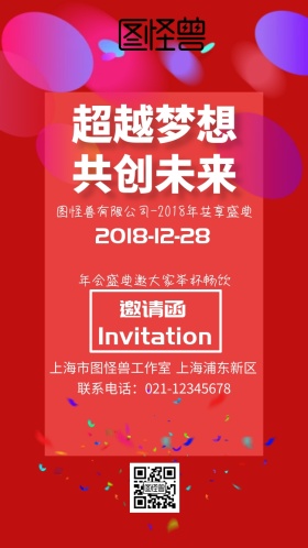 超越梦想共创未来图怪兽年会盛宴邀请函