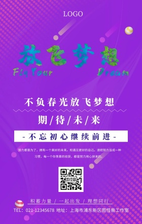 不负春光，放飞梦想励志海报