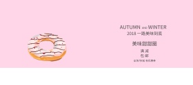 秋冬特惠时尚小清新美味甜甜圈banner