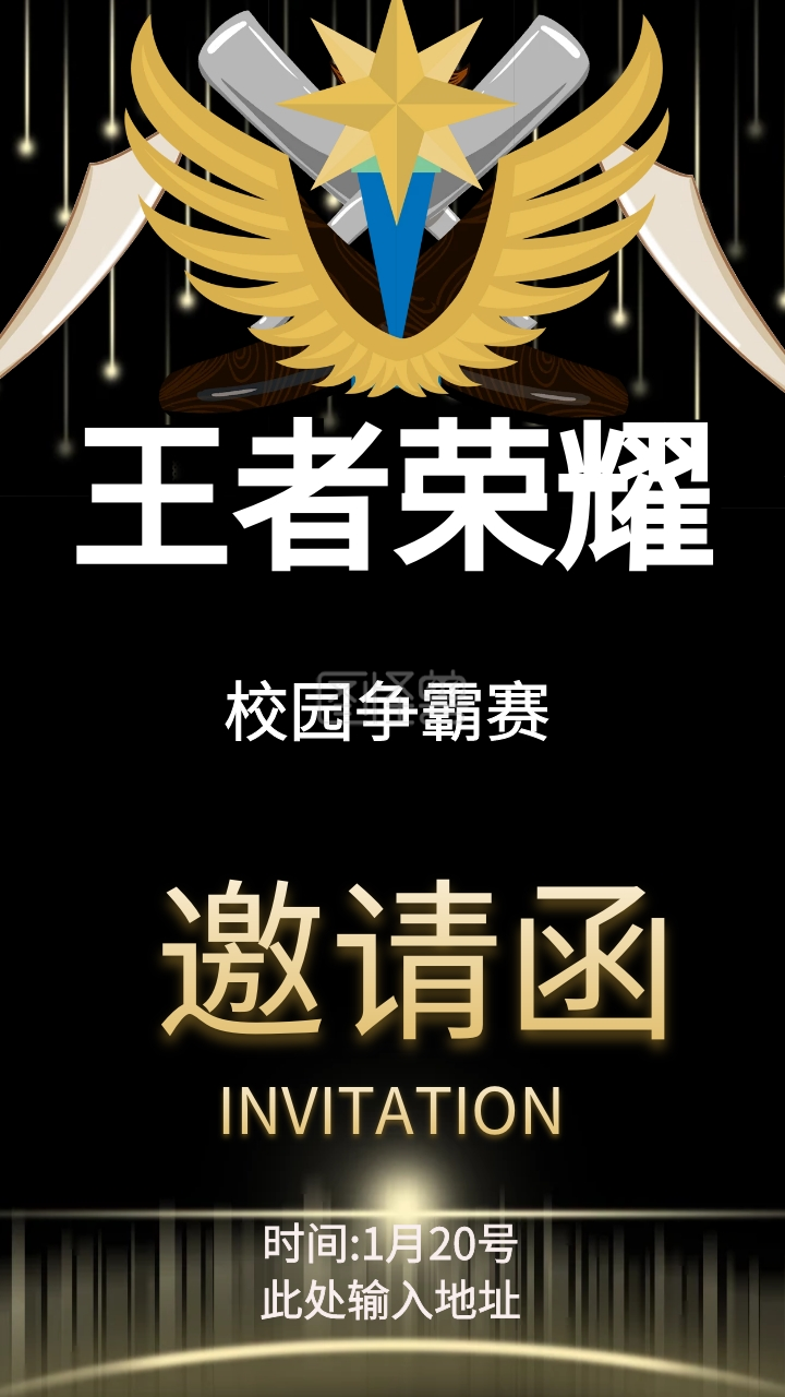 王者荣耀争霸赛电子邀请函