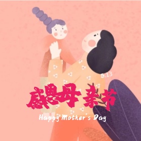 母亲节快乐斑马线公众号配图模版