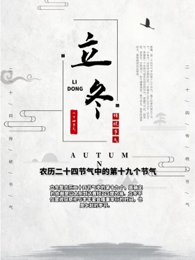 立冬冬季海报冬日海报简约海报