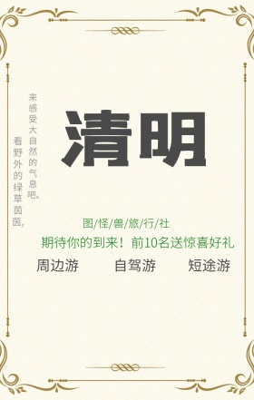清明踏春旅游短途旅游促销绿色海报
