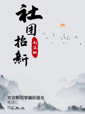 校园社团招新书法社招新宣传海报