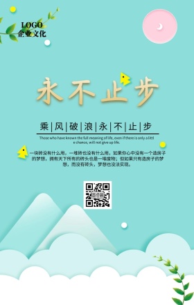 企业文化永不止步手机海报
