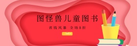 图怪兽儿童图书benner
