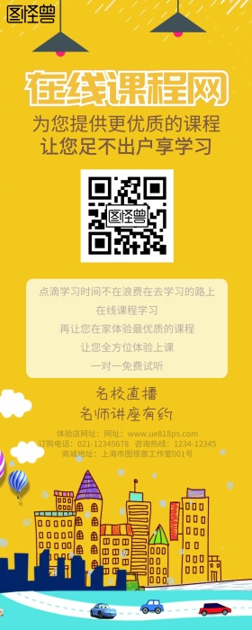 在线课程长图