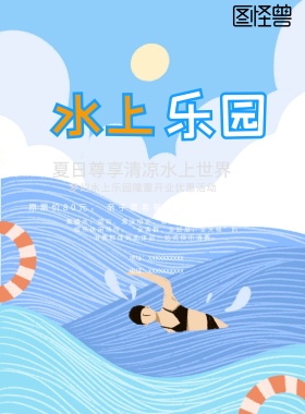 水上乐园海报