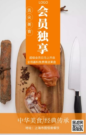  会员独享 舌尖美食 中华美食/经典传承 超级会员日马上开启 全场酱料免费赠送果盘 地址：上海市图怪兽餐饮 美食餐饮促销会员日手机海报