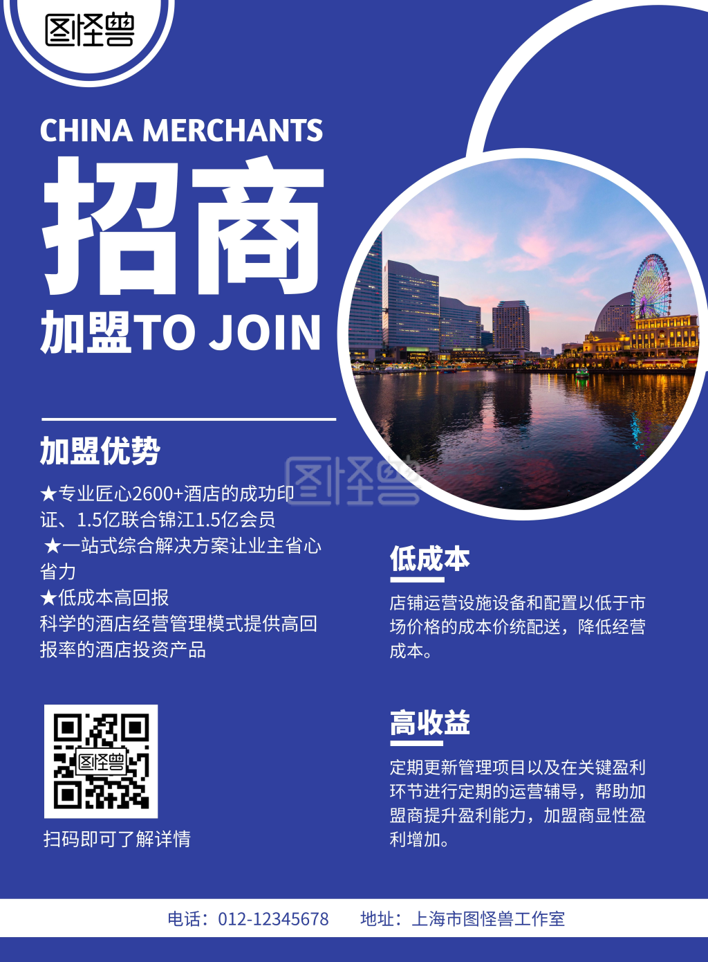 酒店招商加盟蓝色简约宣传海报