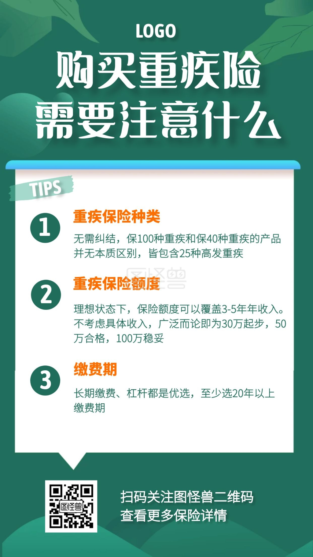 重疾险购买事项科普手机海报