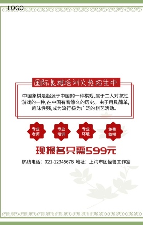 国际象棋培训招生手机营销海报