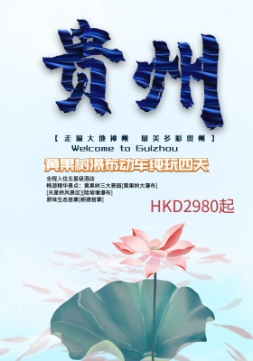 贵州旅游海报