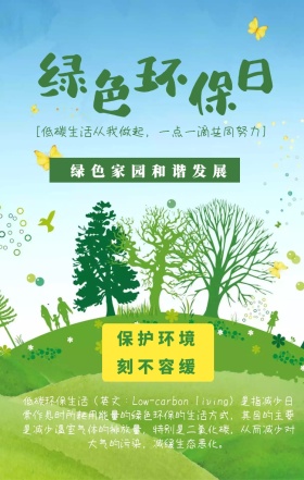 绿色环保宣传海报