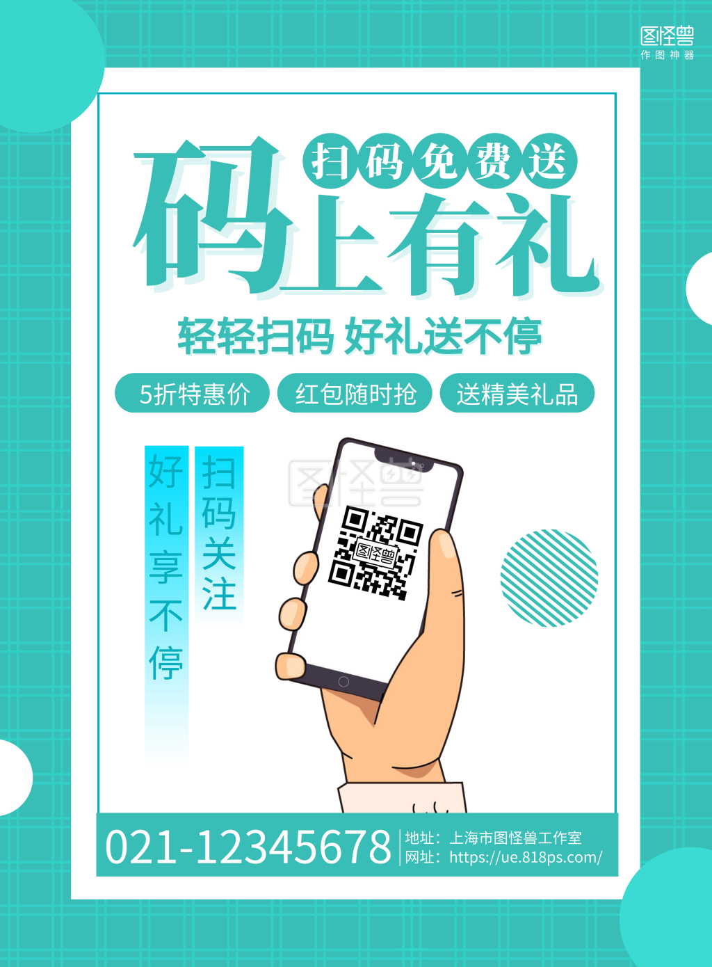 绿色几何扫码免费送码上有礼宣传海报