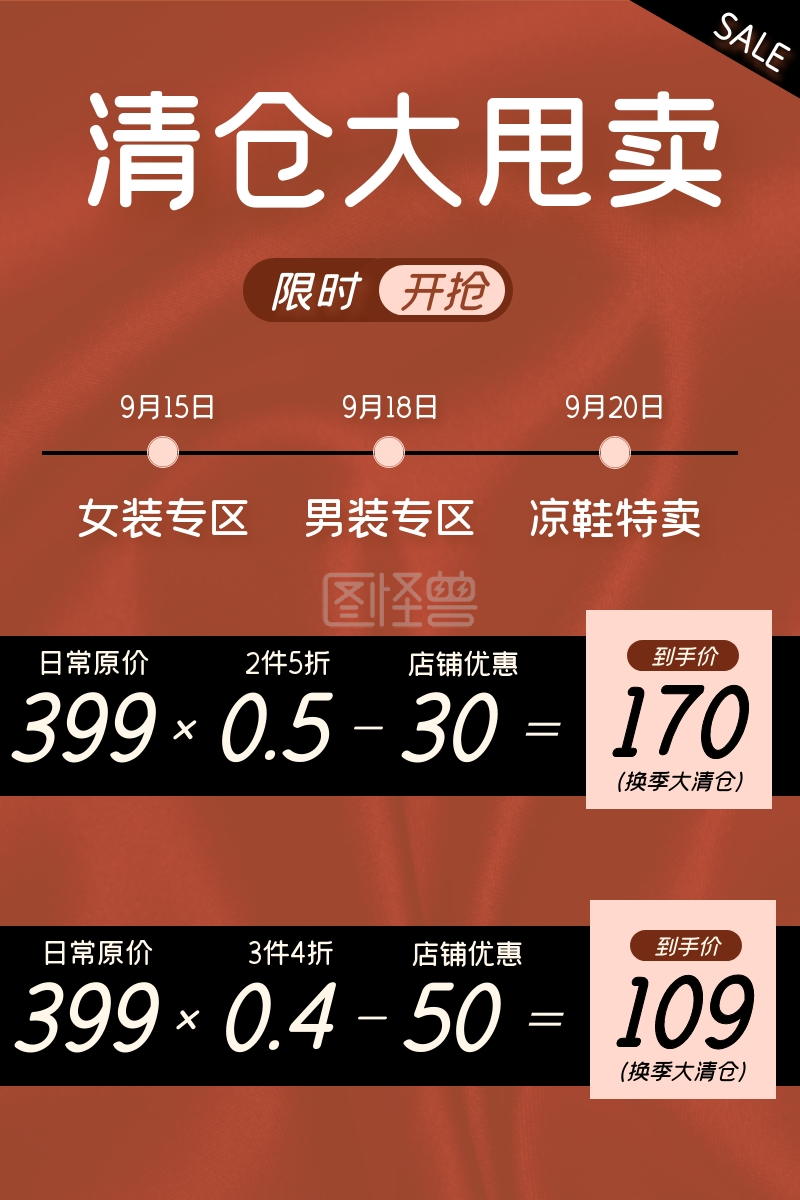 清仓大甩卖-清仓甩卖促销活动创意主图直通车在线图片制作-图怪兽