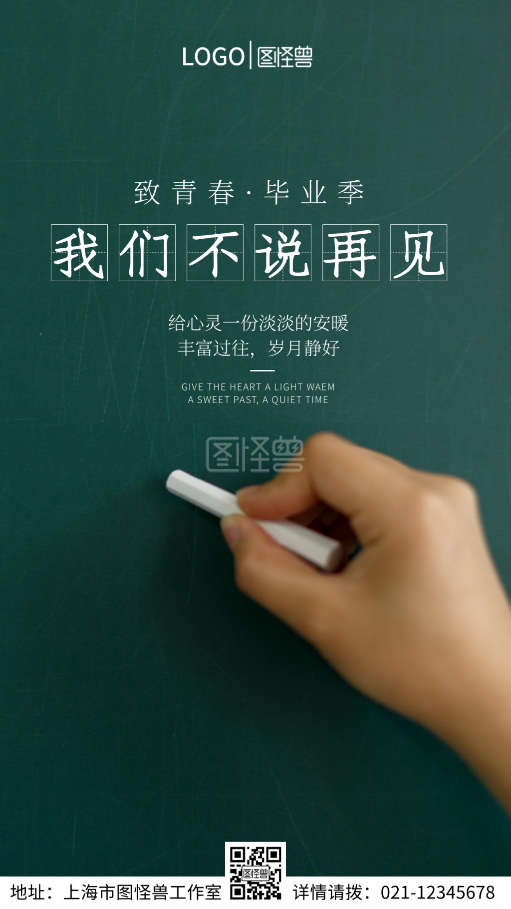 我们不说再见手机营销海报