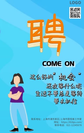 简约涂鸦个性招聘手机海报