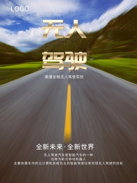 现代科技无人驾驶海报
