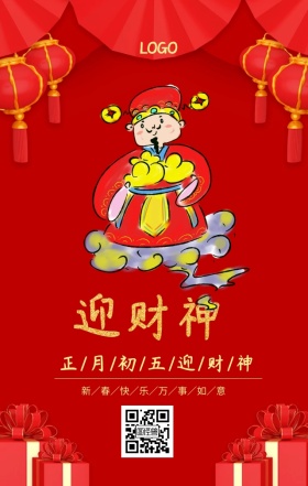 迎财神