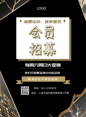 会员 招募  每周六周日大促销 减肥运动，健身塑型 邀请好友可得现金券。 我们只招募全球109名会员 电话：021-12345678 地址：上海市浦东新区图怪兽工作室 简约黑色会员招募促销印刷海报