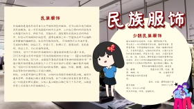 民族服饰卡通手抄报