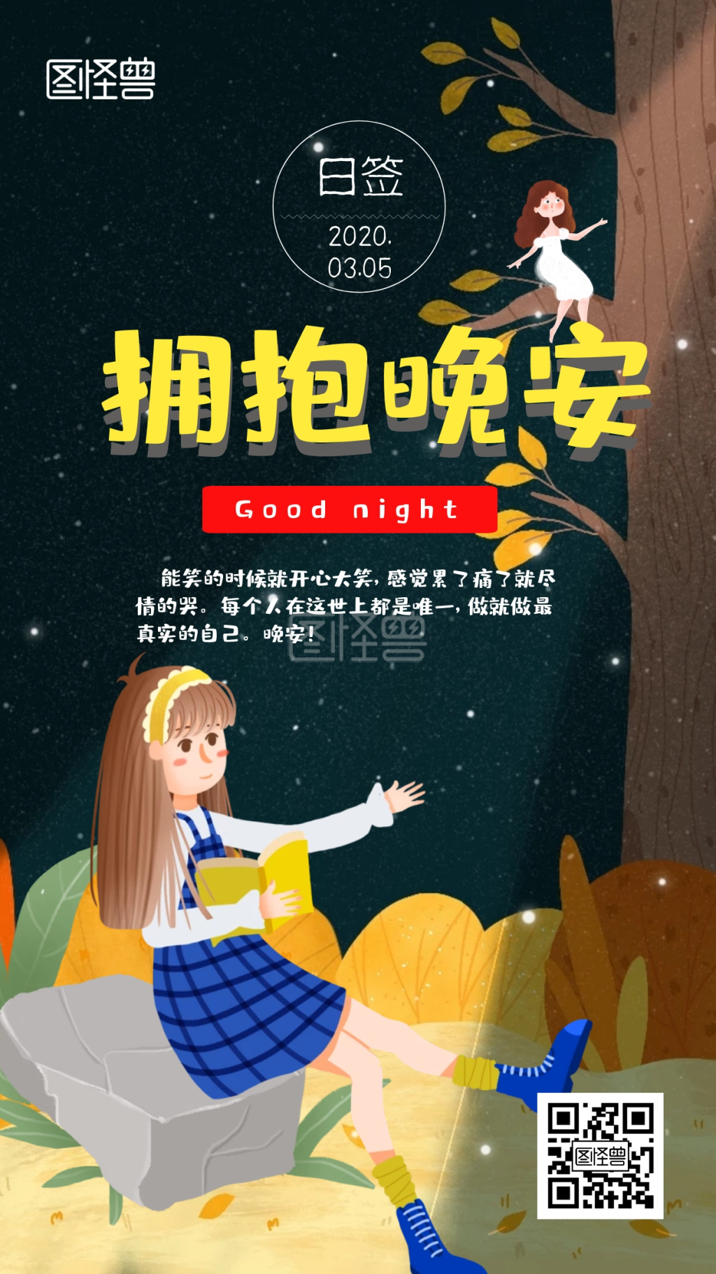 拥抱晚安卡通黑夜读书女孩可爱日签