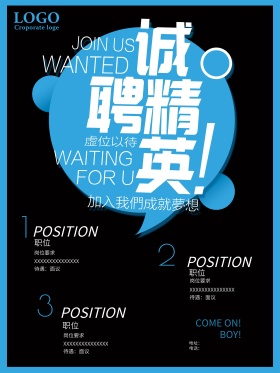 诚聘精英招聘海报设计