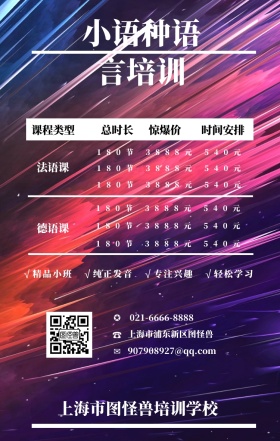 ☎ ✪ ✉ 法语课 德语课 总时长 惊爆价 课程类型 时间安排 小语种语言培训 上海市浦东新区图怪兽 上海市图怪兽培训学校 021-6666-8888 907908927@qq.com √精品小班   √纯正发音   √专注兴趣   √轻松学习 180节          3888元          540元 180节          3888元          540元 180节          3888元          540元 180节          3888元          5