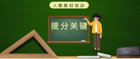 提分关键 人教教材培训 人教教材培训公众号封面
