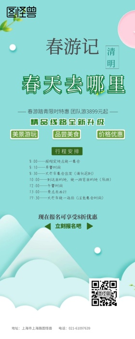 清明节旅游规划简约清新风营销长图