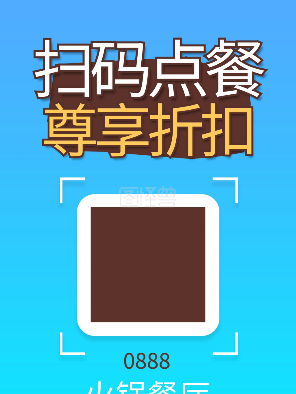 扫码点餐尊享折扣