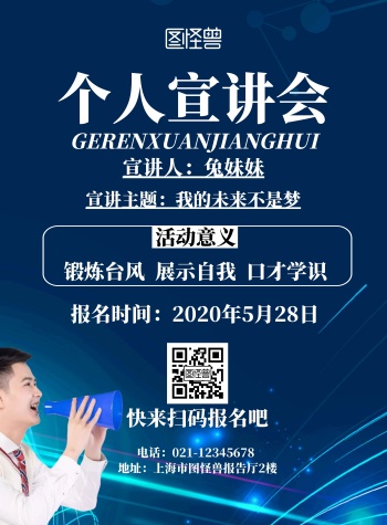 宣讲会海报样式设计-图怪兽