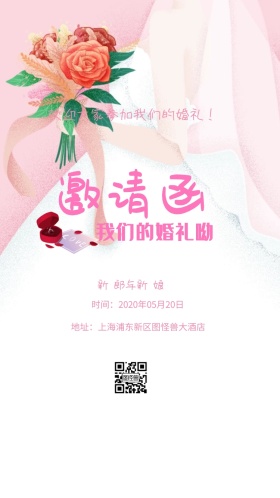 新 郎与新 娘 欢迎大家参加我们的婚礼！ 时间：2020年05月20日 地址：上海浦东新区图怪兽大酒店 婚礼邀请函