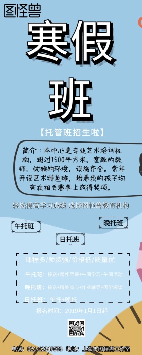 寒假培训班招生简章手机营销长图