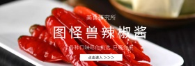 辣椒酱轮播官网banner