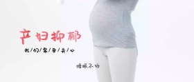 产妇抑郁公众号封面