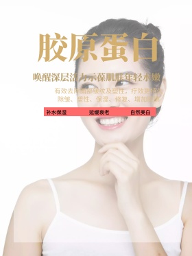 时尚金色胶原蛋白护肤品海报