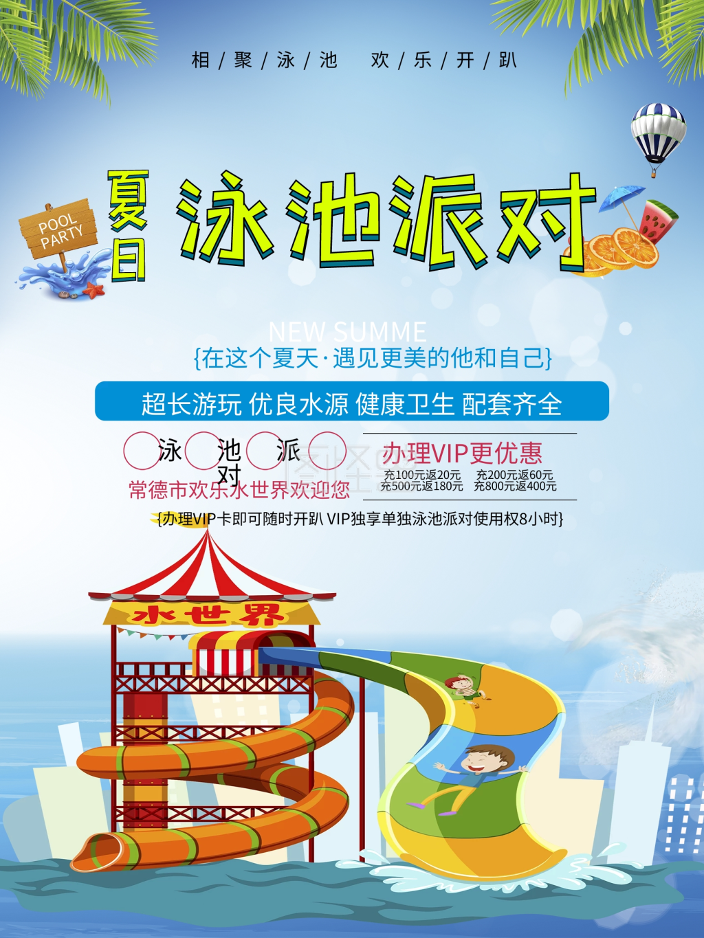 清凉夏日泳池派对海报设计