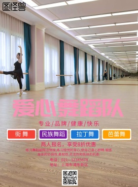 简约风格爱心舞蹈队宣传海报