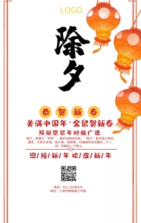 新春除夕夜祝福