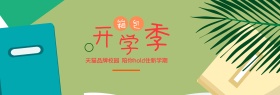 电商淘宝天猫电商开学季箱包海报模板设计banner开学PSD