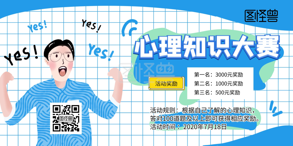 心理知识大赛横版海报