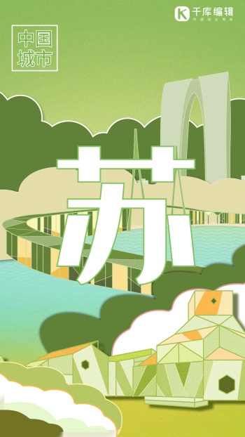 创意绿色城市苏州城市说海报